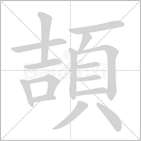 頡意思